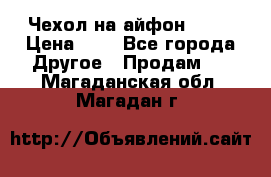 Чехол на айфон 5,5s › Цена ­ 5 - Все города Другое » Продам   . Магаданская обл.,Магадан г.